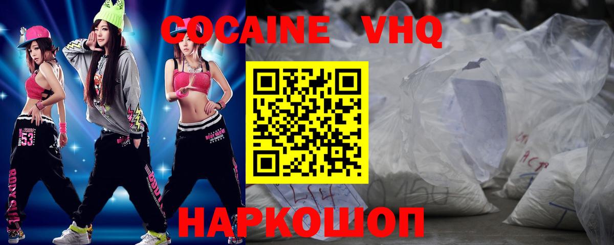 Кокаин VHQ Курчатов