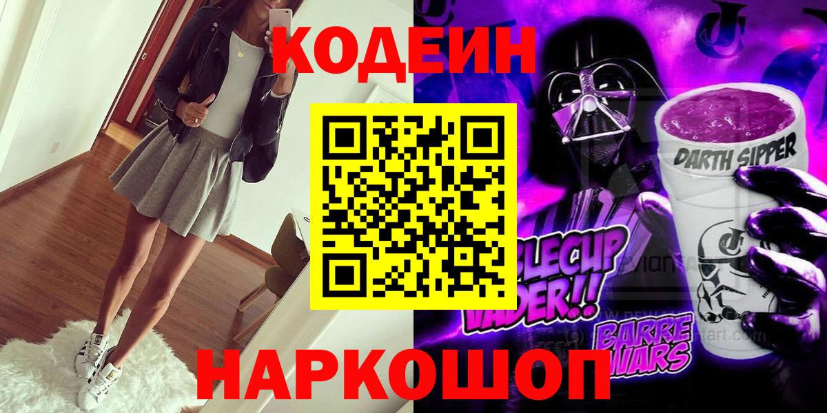 Кодеин напиток Lean (лин)  Кодеиновый сироп Lean напиток Lean (лин)  Вход с VPN  Курчатов 